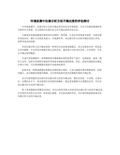 环境监测中仪器分析方法不确定度的评估探讨