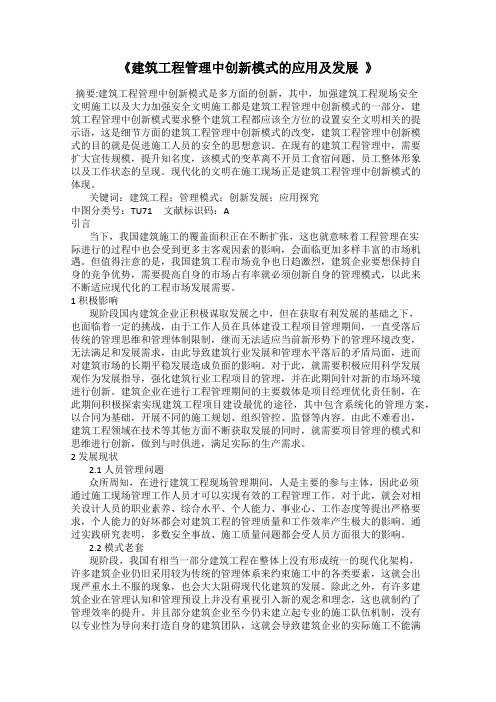 《建筑工程管理中创新模式的应用及发展  》