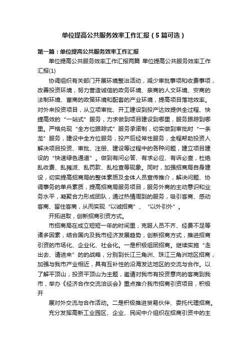 单位提高公共服务效率工作汇报（5篇可选）