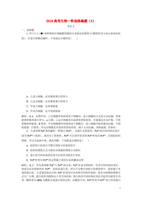 (人教版)2020高考生物一轮复习 选练编题(4)(含解析)新人教版