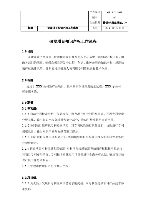 研发项目知识产权工作流程制度