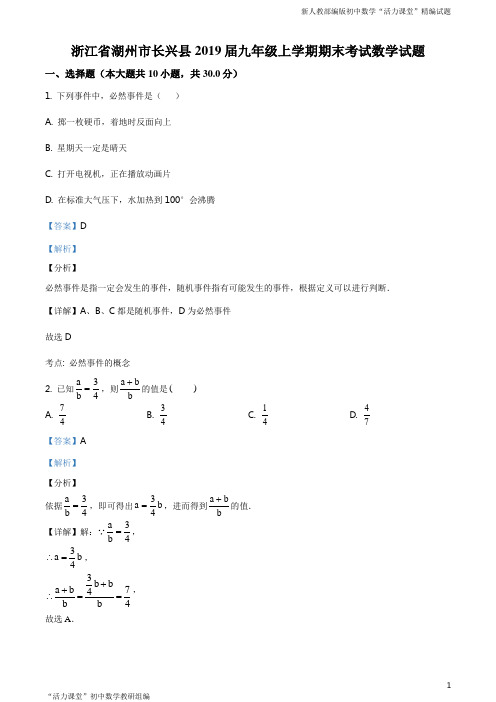 【校级联考】浙江省湖州市长兴县2019届九年级上学期期末考试数学试题(解析版)