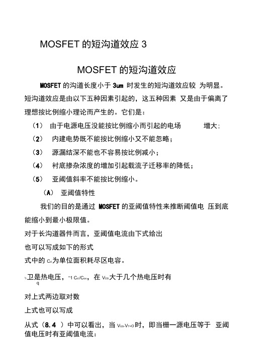 MOSFET的短沟道效应