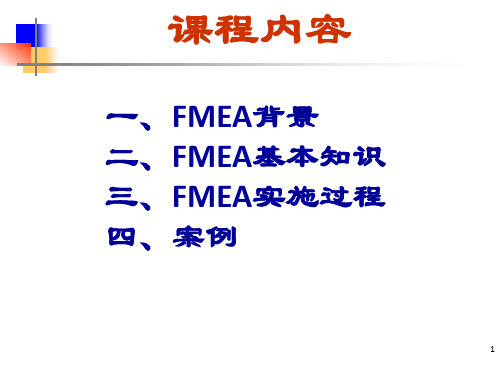 FMEA讲义与典型案例运用