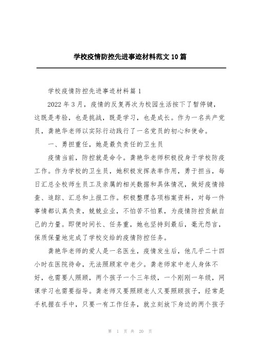 学校疫情防控先进事迹材料范文10篇