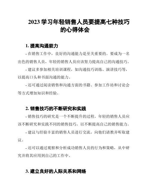 2023学习年轻销售人员要提高七种技巧的心得体会