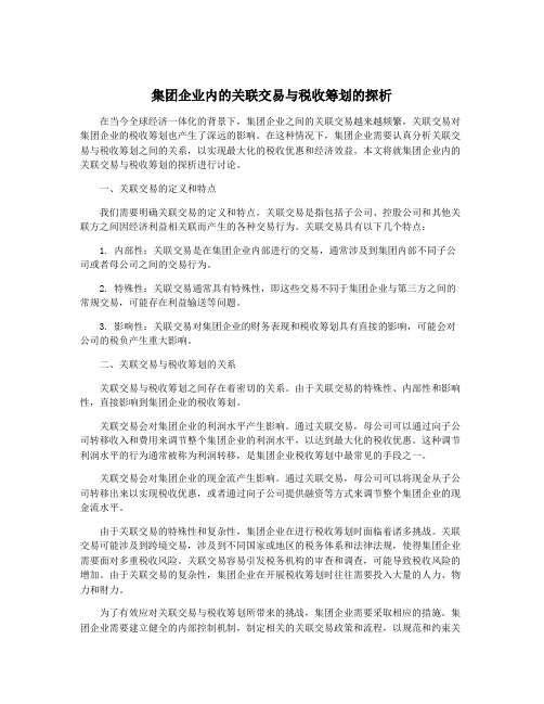 集团企业内的关联交易与税收筹划的探析