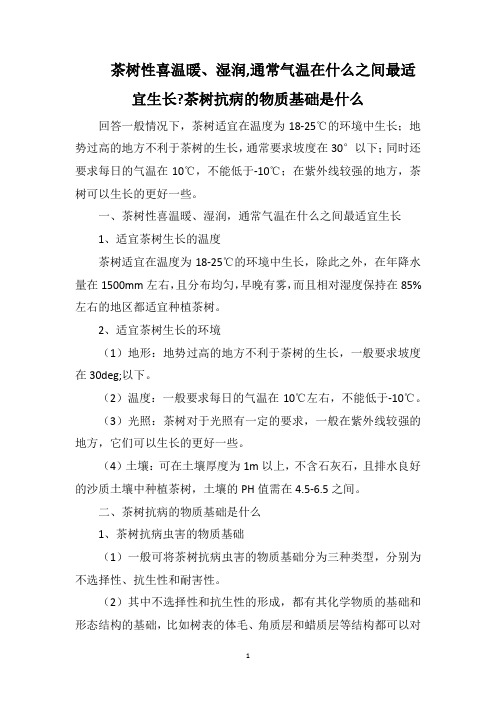 茶树性喜温暖、湿润通常气温在什么之间最适宜生长茶树抗病的物质基础是什么