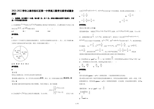 2021-2022学年上海市松江区第一中学高三数学文联考试题含解析