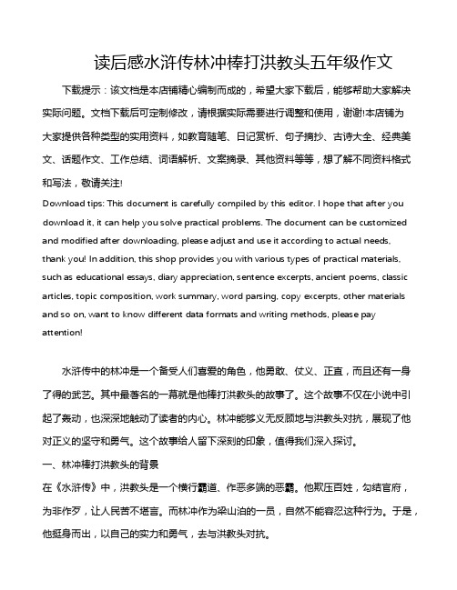 读后感水浒传林冲棒打洪教头五年级作文