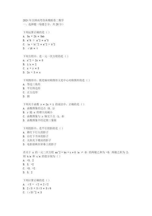 2024年全国高考仿真模拟卷二数学