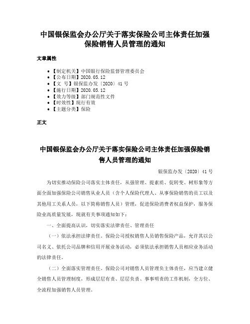 中国银保监会办公厅关于落实保险公司主体责任加强保险销售人员管理的通知