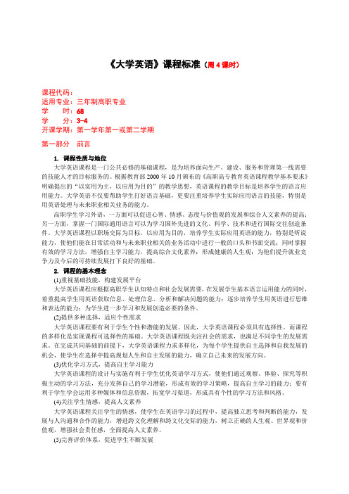 大学英语课程标准周4课时