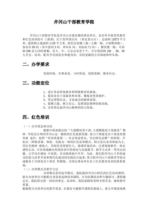 井冈山干部教育学院简介