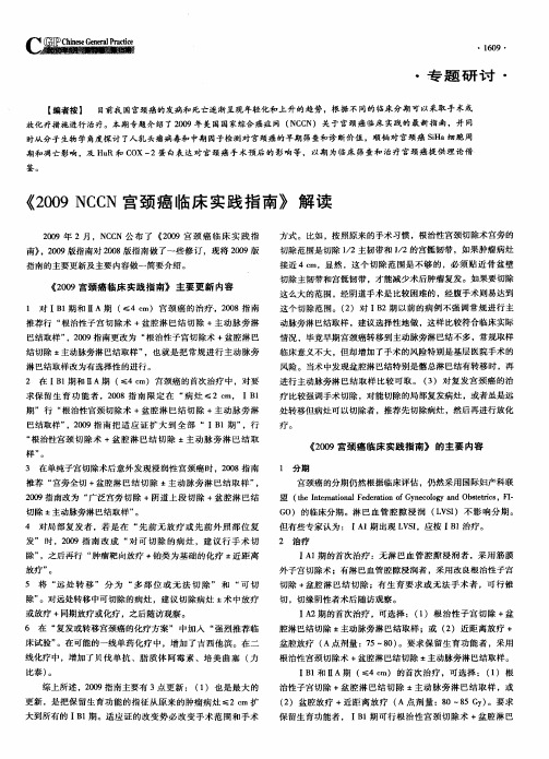 《2009 NCCN宫颈癌临床实践指南》解读