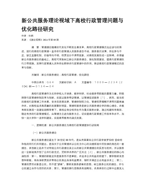 新公共服务理论视域下高校行政管理问题与优化路径研究