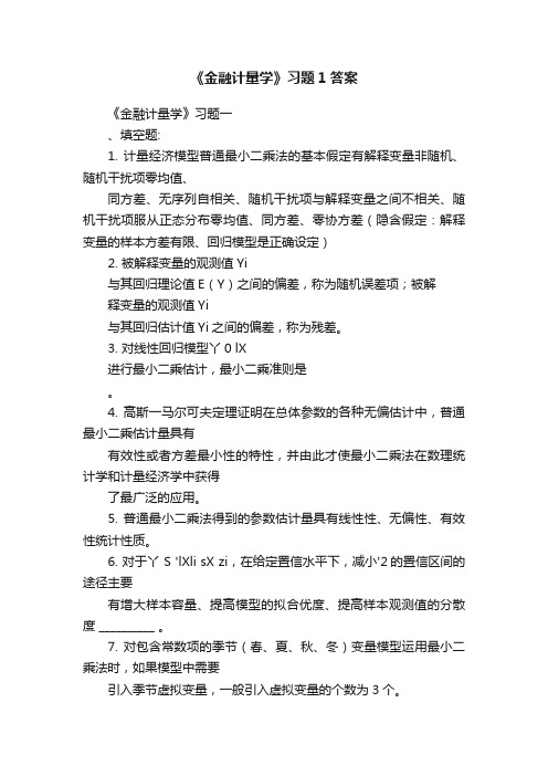 《金融计量学》习题1答案