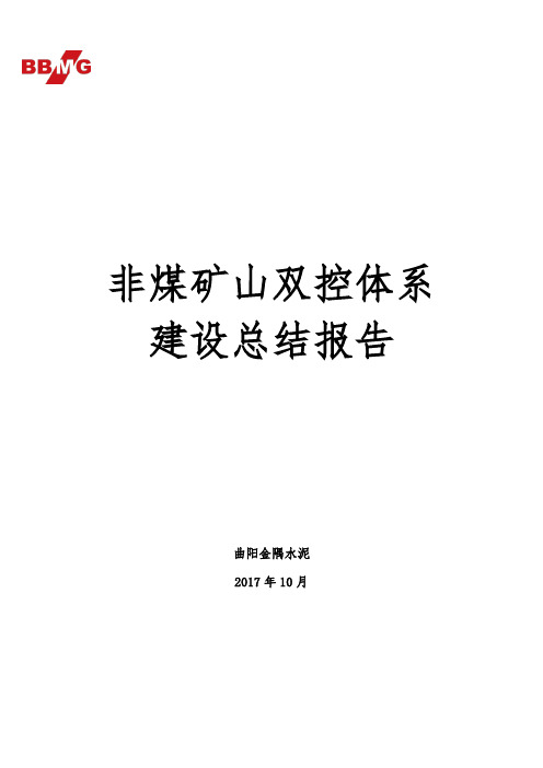 曲阳金隅水泥非煤矿山双控体系建设总结