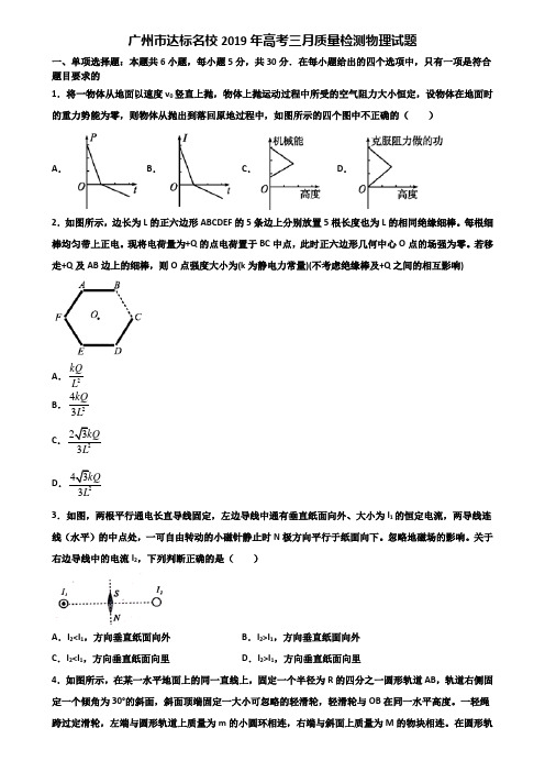 广州市达标名校2019年高考三月质量检测物理试题含解析