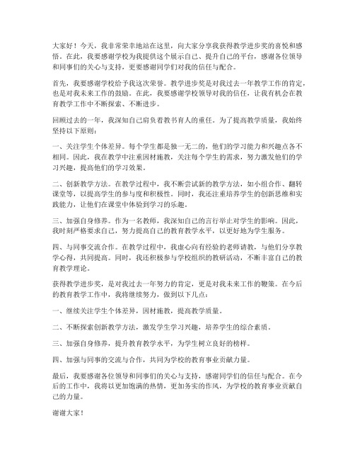 获得教学进步奖发言稿范文