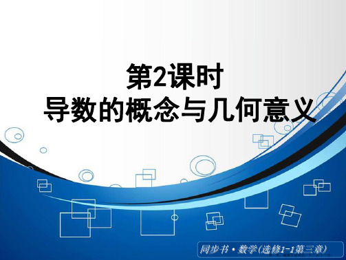 2015高中数学北师大版选修1-1课件:《导数的概念与几何意义》
