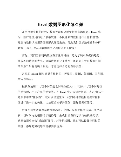 Excel数据图形化怎么做