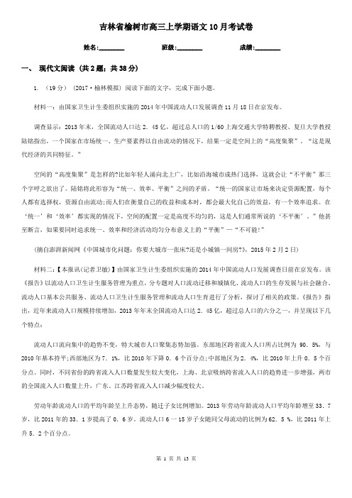 吉林省榆树市高三上学期语文10月考试卷