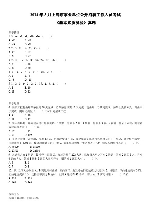 2014年3月上海市事业单位公开招聘工作人员考试《基本素质测验》真题及详解