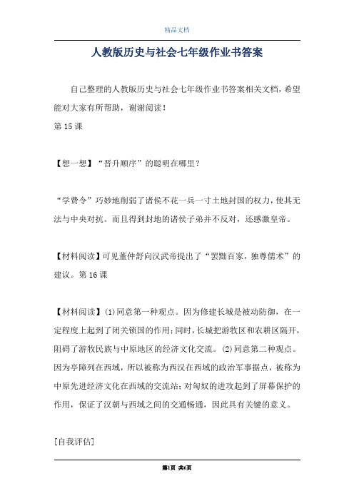 人教版历史与社会七年级作业书答案