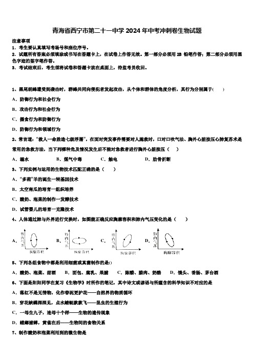 青海省西宁市第二十一中学2024年中考冲刺卷生物试题含解析