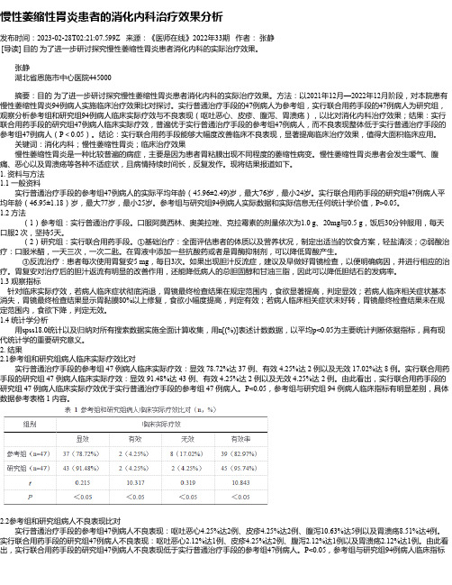 慢性萎缩性胃炎患者的消化内科治疗效果分析