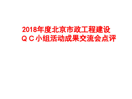 市政工程建设优秀QC小组成果发布会点评ppt课件