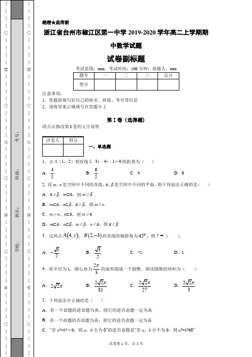 浙江省台州市椒江区第一中学2019-2020学年高二上学期期中数学试题