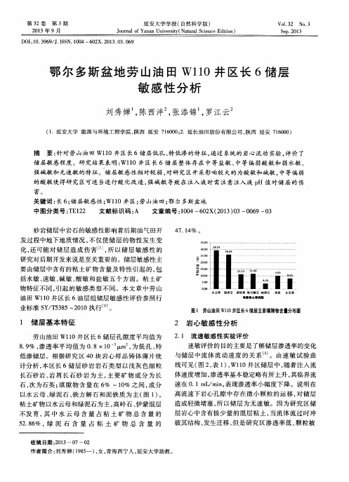 鄂尔多斯盆地劳山油田W110井区长6储层敏感性分析