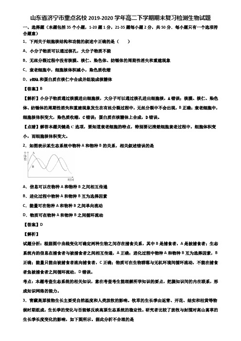 山东省济宁市重点名校2019-2020学年高二下学期期末复习检测生物试题含解析