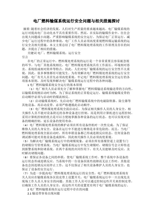 电厂燃料输煤系统运行安全问题与相关措施探讨