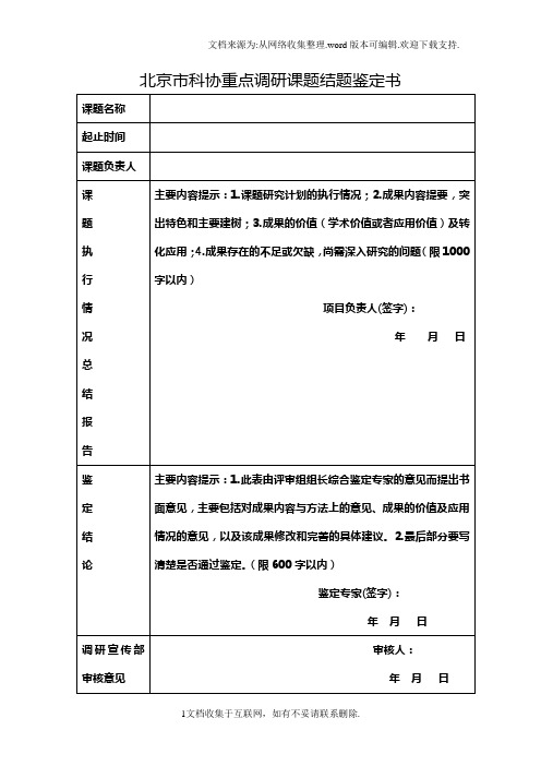 北京市科协重点调研课题结题鉴定书