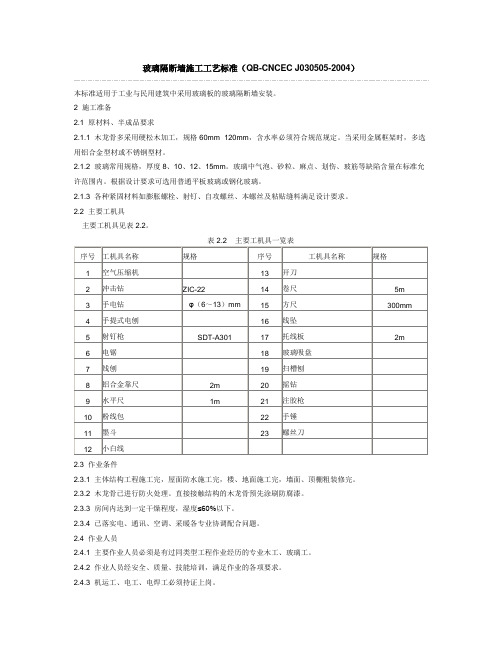 玻璃隔断墙施工工艺标准(QB-CNCEC J030505-2004)