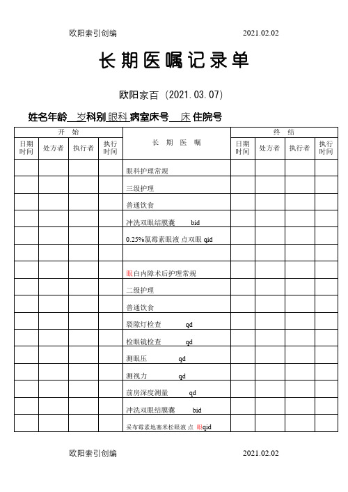 白内障病历模板1之欧阳家百创编