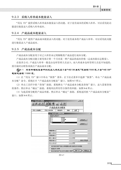 9.2.5 产成品成本分配[共2页]