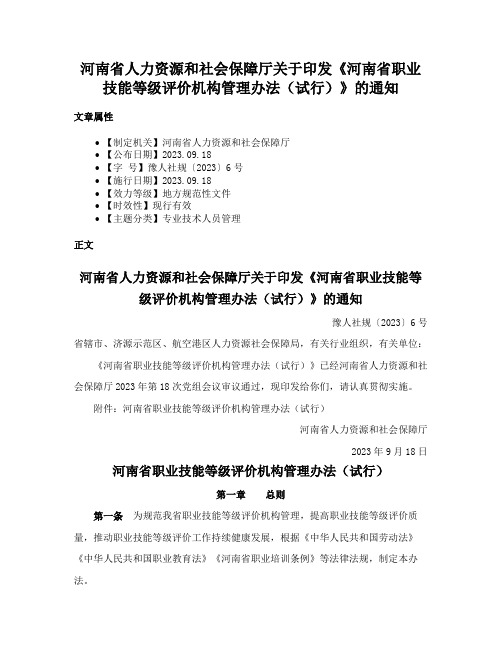 河南省人力资源和社会保障厅关于印发《河南省职业技能等级评价机构管理办法（试行）》的通知