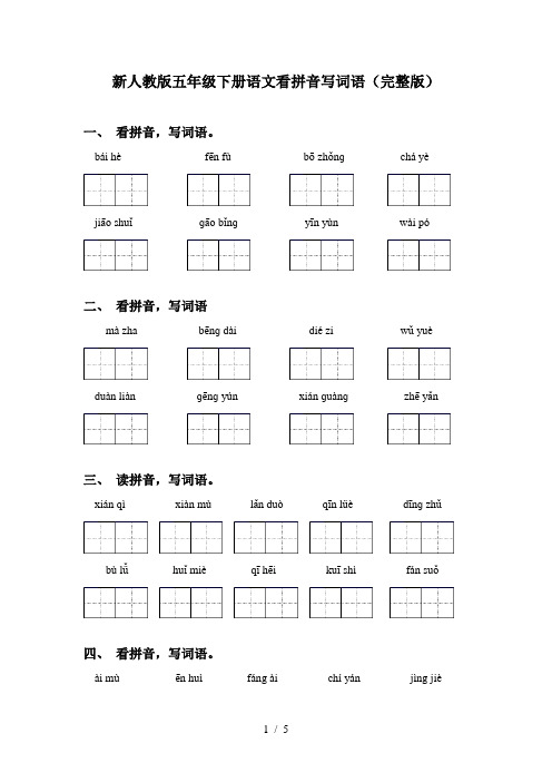 新人教版五年级下册语文看拼音写词语(完整版)