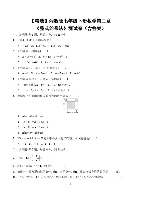 【精选】湘教版七年级下册数学第二章《整式的乘法》测试卷(含答案)