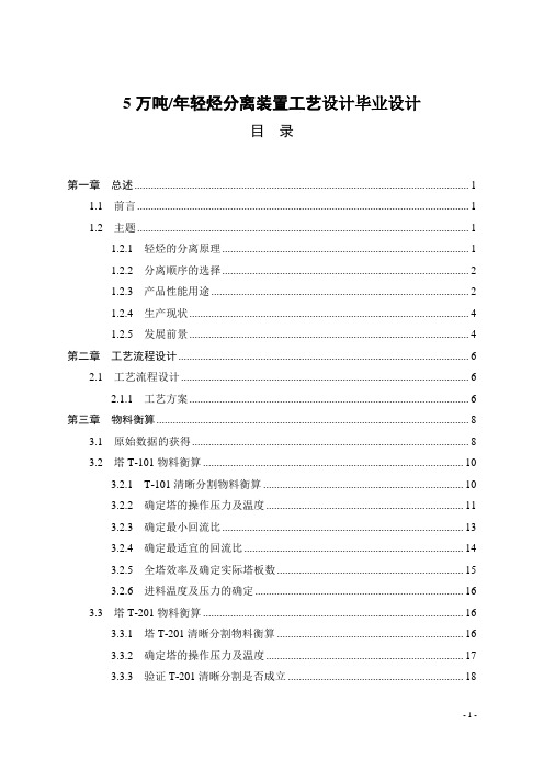 5万吨年轻烃分离装置工艺设计毕业设计