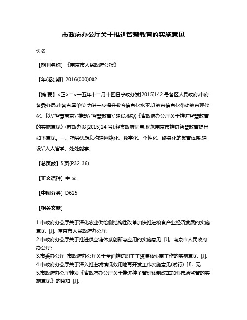 市政府办公厅关于推进智慧教育的实施意见