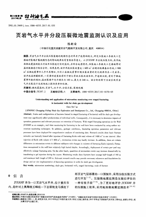 页岩气水平井分段压裂微地震监测认识及应用