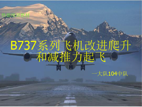 3.4 B737系列改进爬升和减推力起飞解析