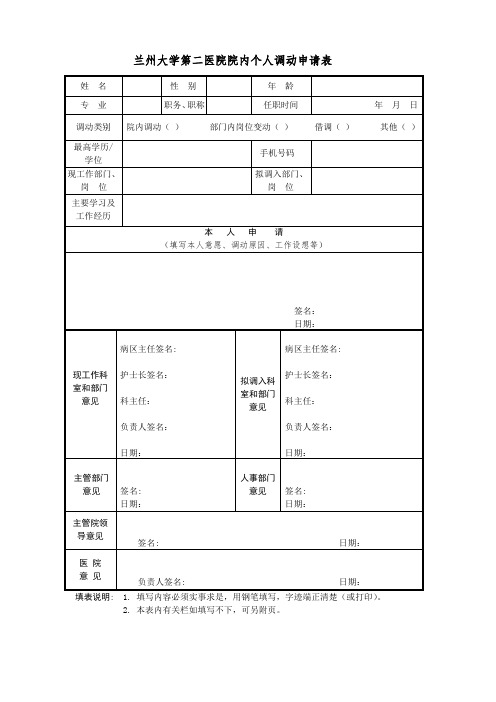 兰州大学第二医院院内个人调动申请表