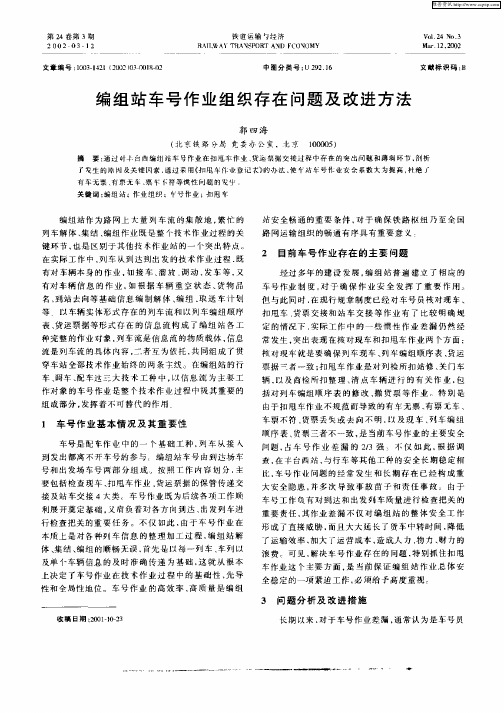 编组站车号作业组织存在问题及改进方法