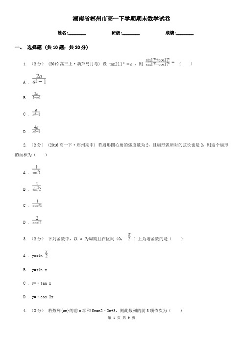 湖南省郴州市高一下学期期末数学试卷 